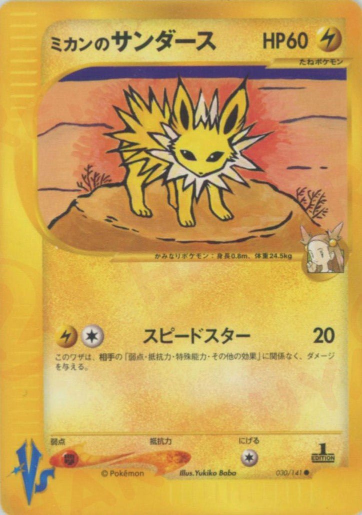 ミカンのサンダース