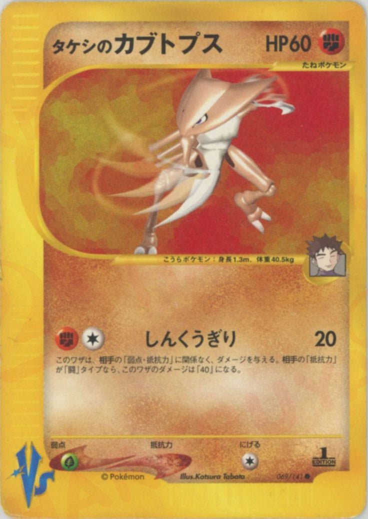 タケシのカブトプス