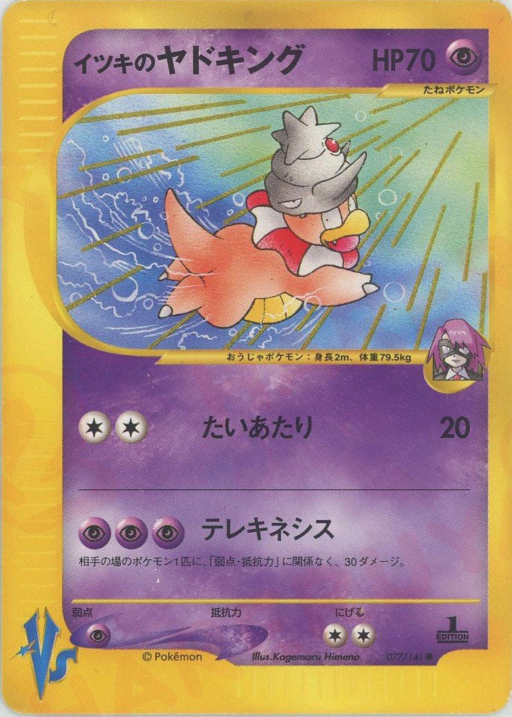 イツキのヤドキング