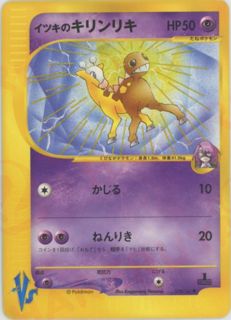 イツキのキリンリキ
