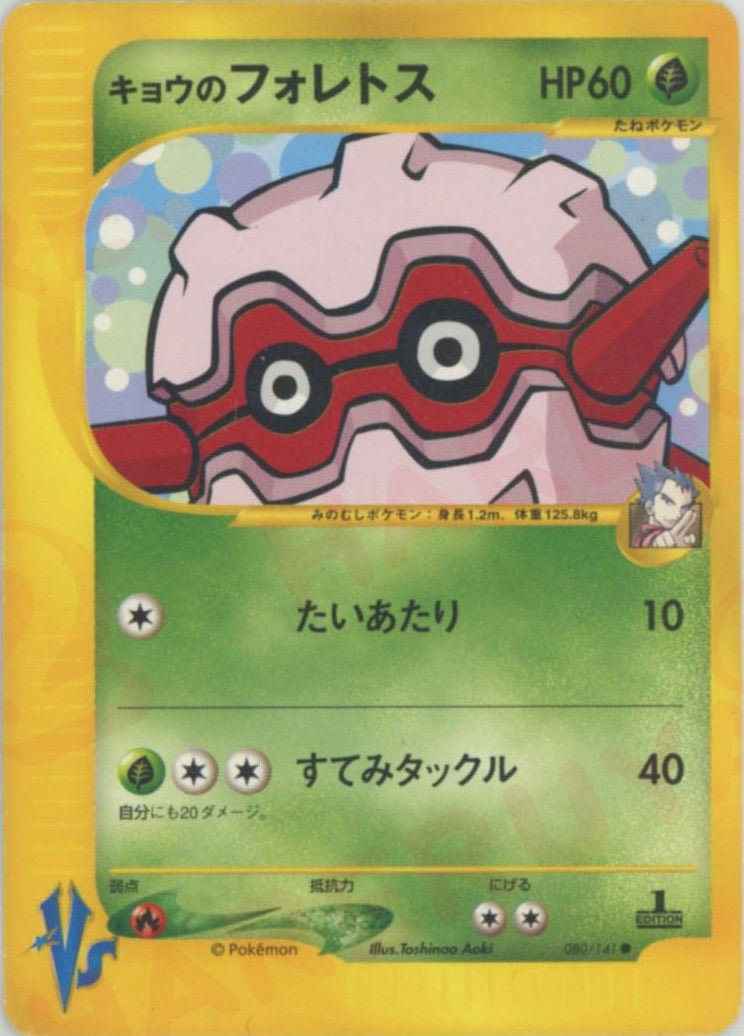 キョウのフォレトス