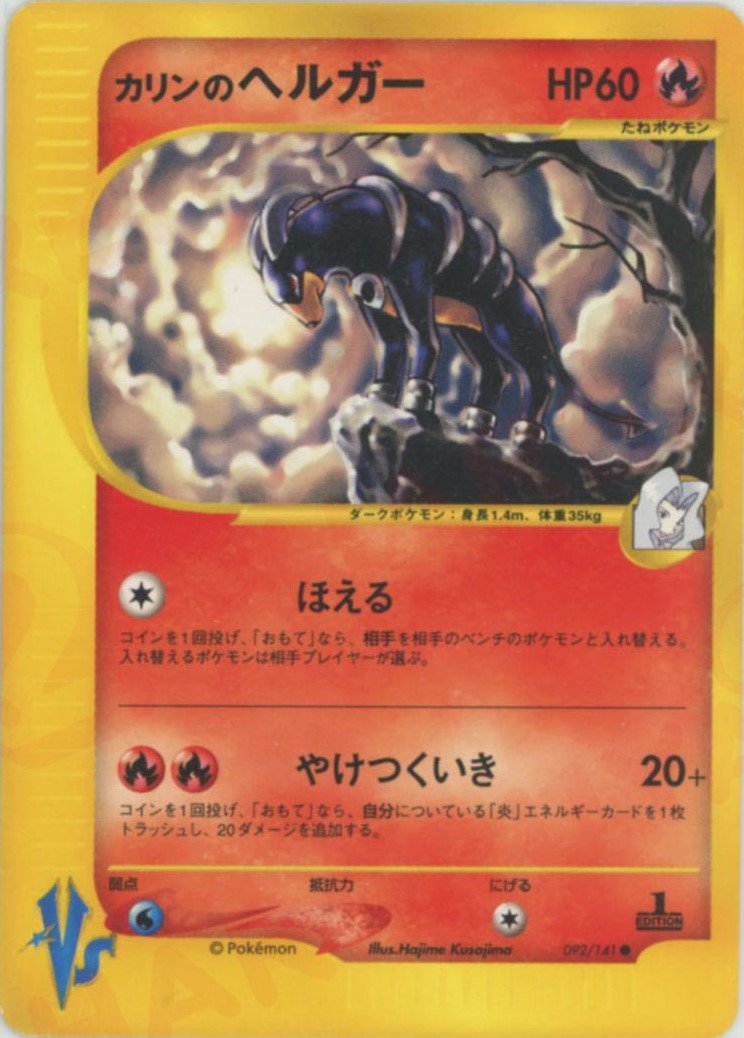 カリンのヘルガー