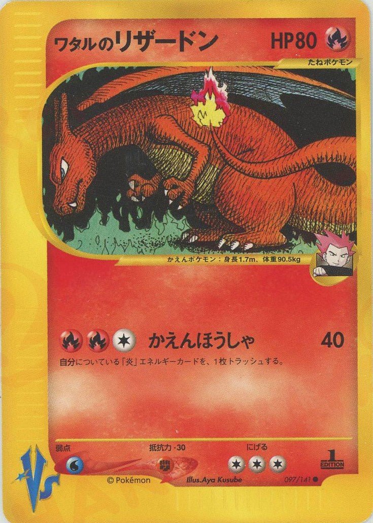 ワタルのリザードン