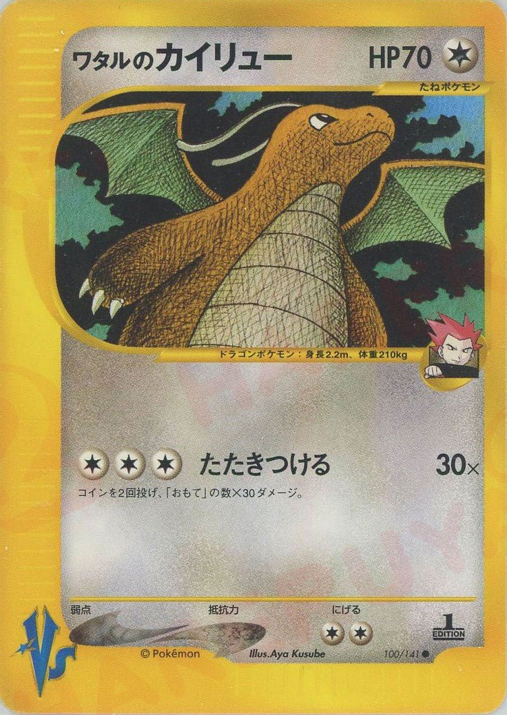 ワタルのカイリュー