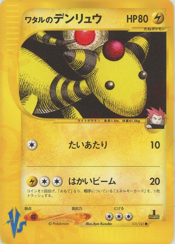 ワタルのデンリュウ