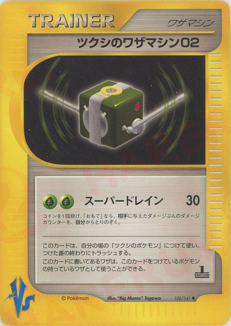 ツクシのワザマシン02