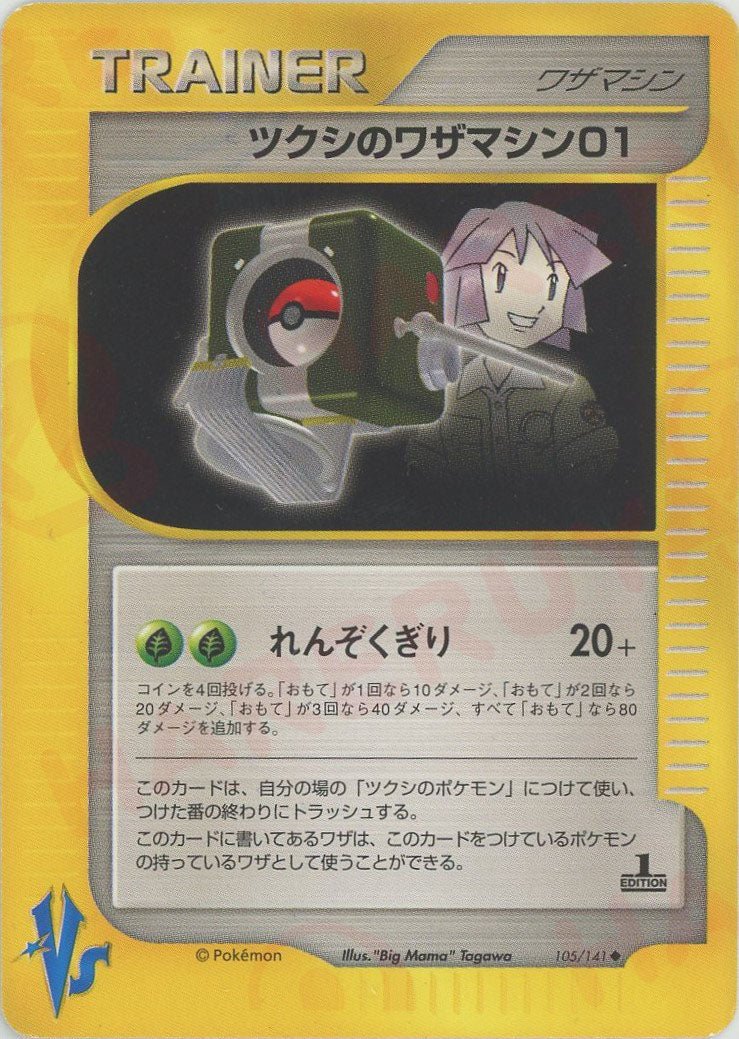 ツクシのワザマシン01
