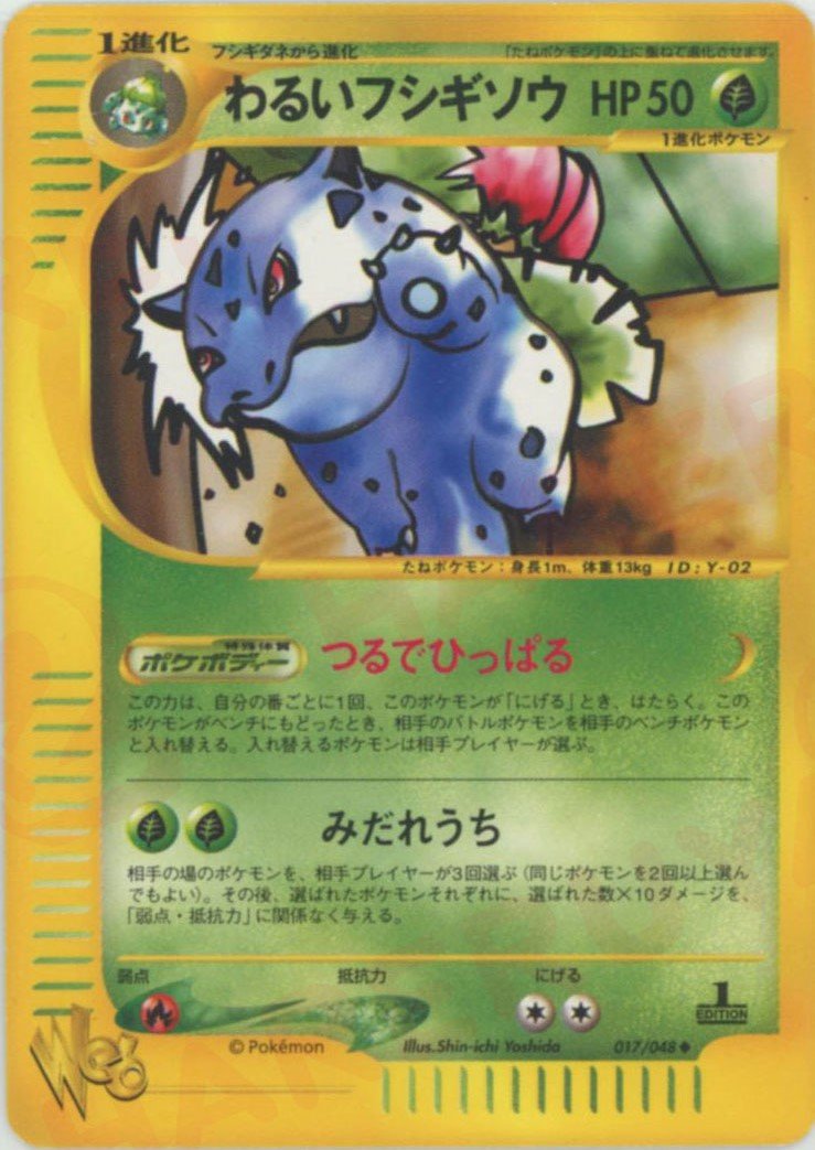 わるいフシギソウ:1ED