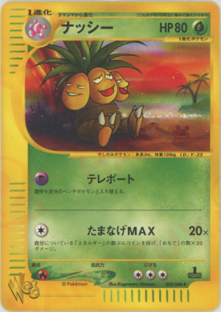 ナッシー:1ED