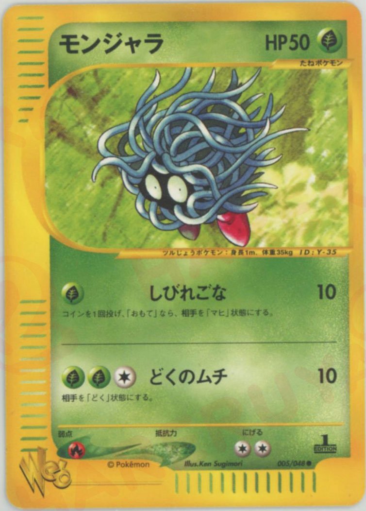 モンジャラ:1ED