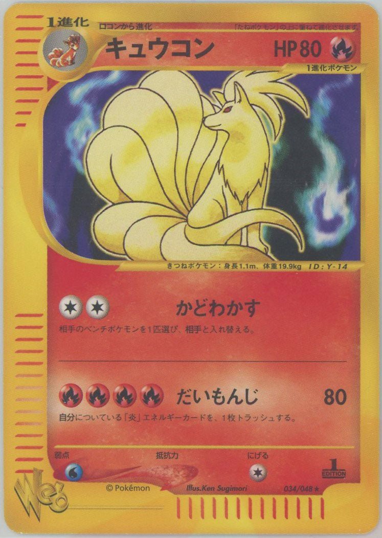 キュウコン:1ED