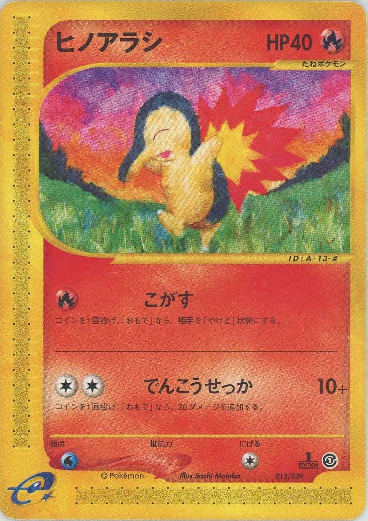 ヒノアラシ