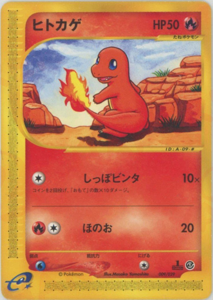 ヒトカゲ