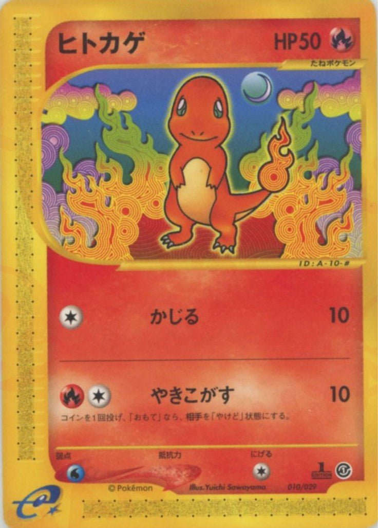 ヒトカゲ