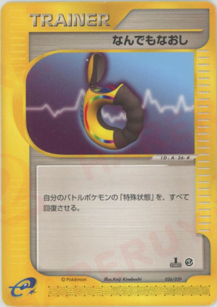 なんでもなおし