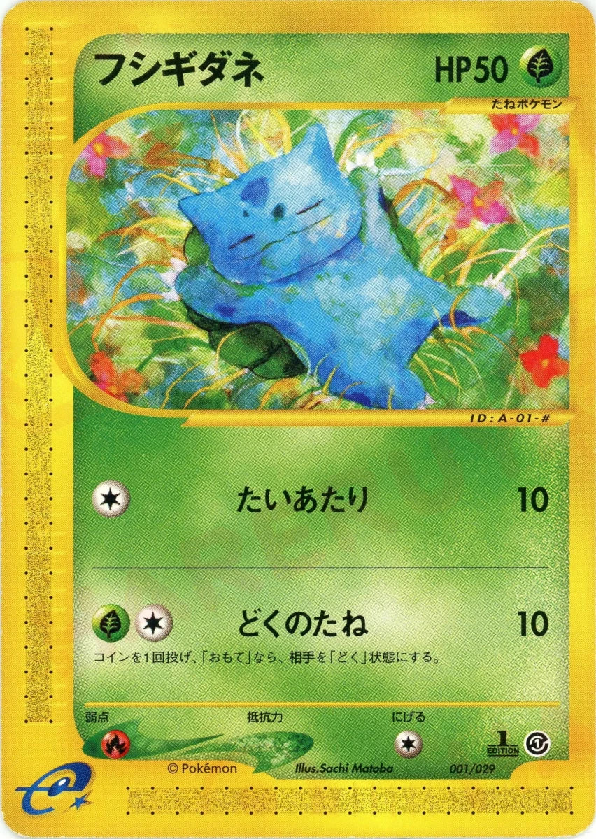 フシギダネ