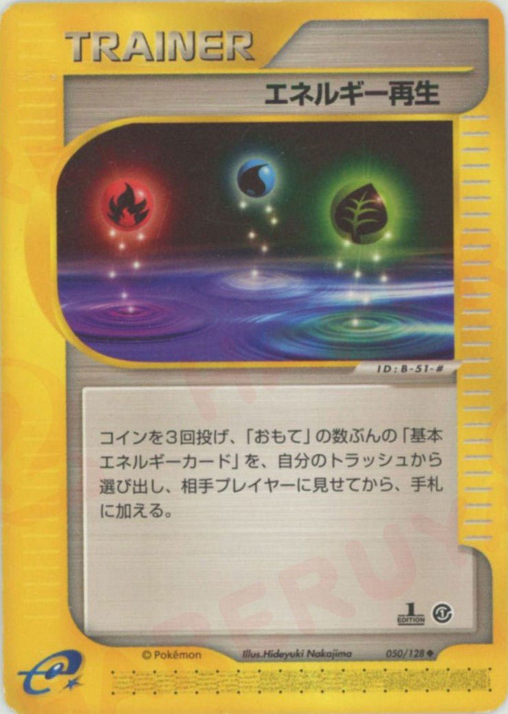 エネルギー再生