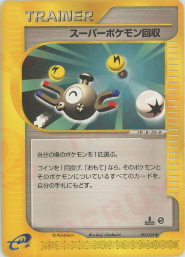 スーパーポケモン回収