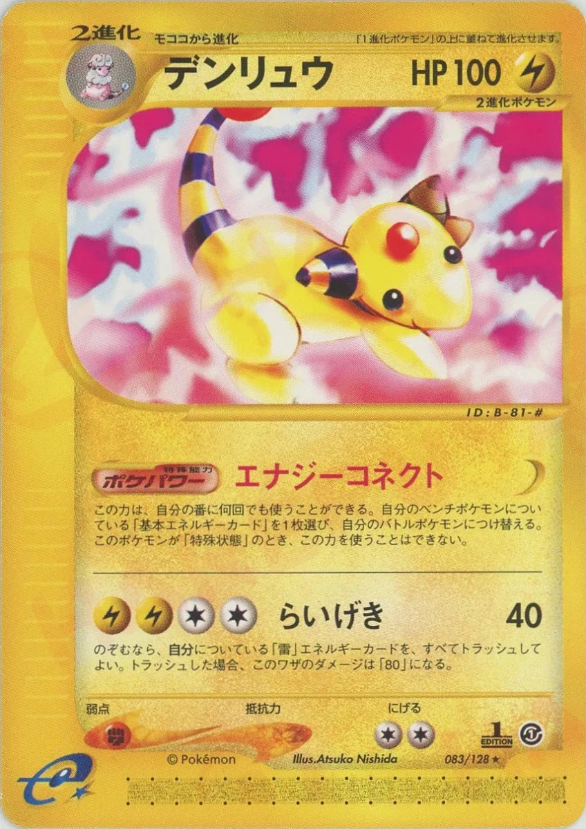 デンリュウ