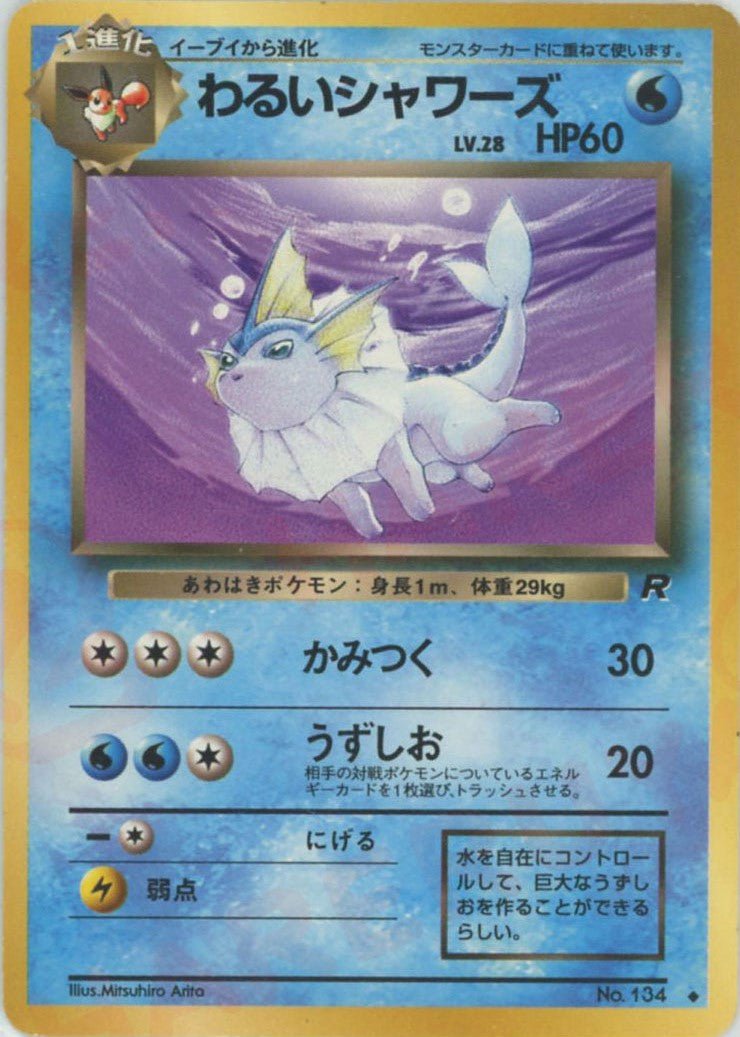 わるいシャワーズ