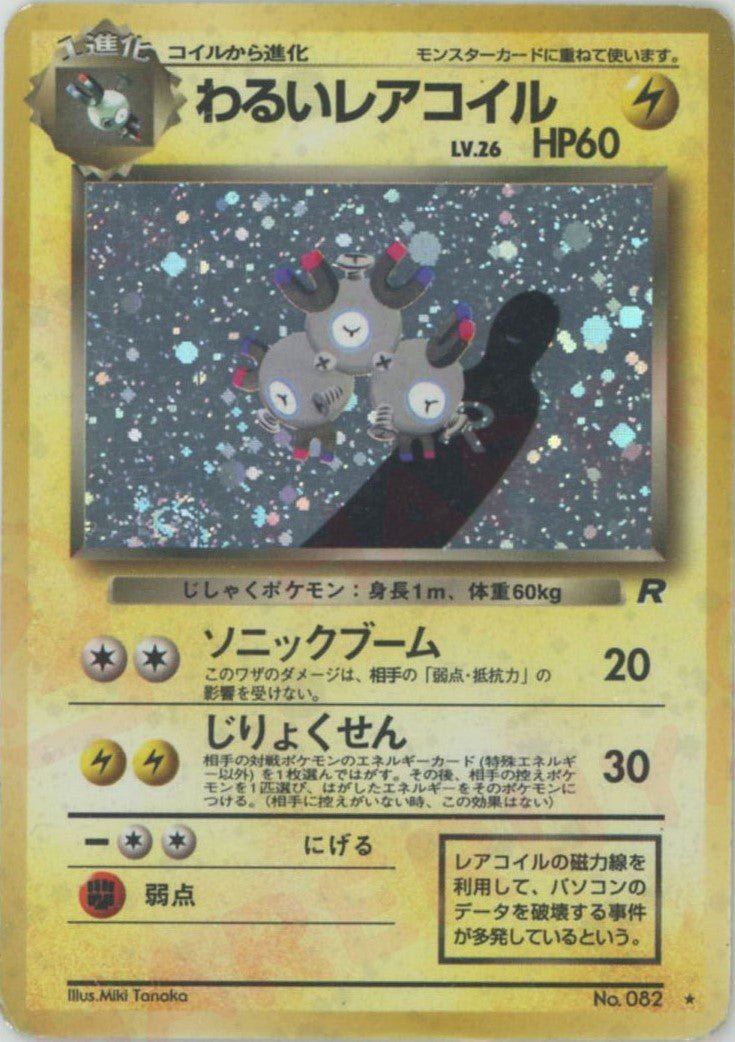 わるいレアコイル