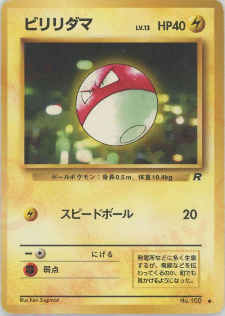 ビリリダマ