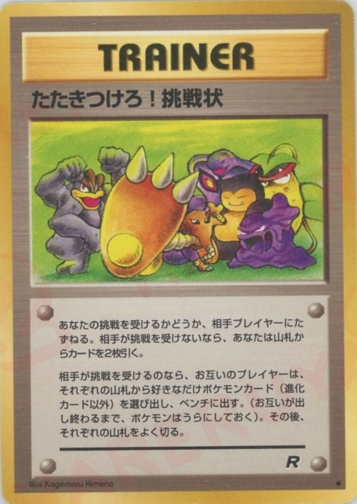 たたきつけろ! 挑戦状