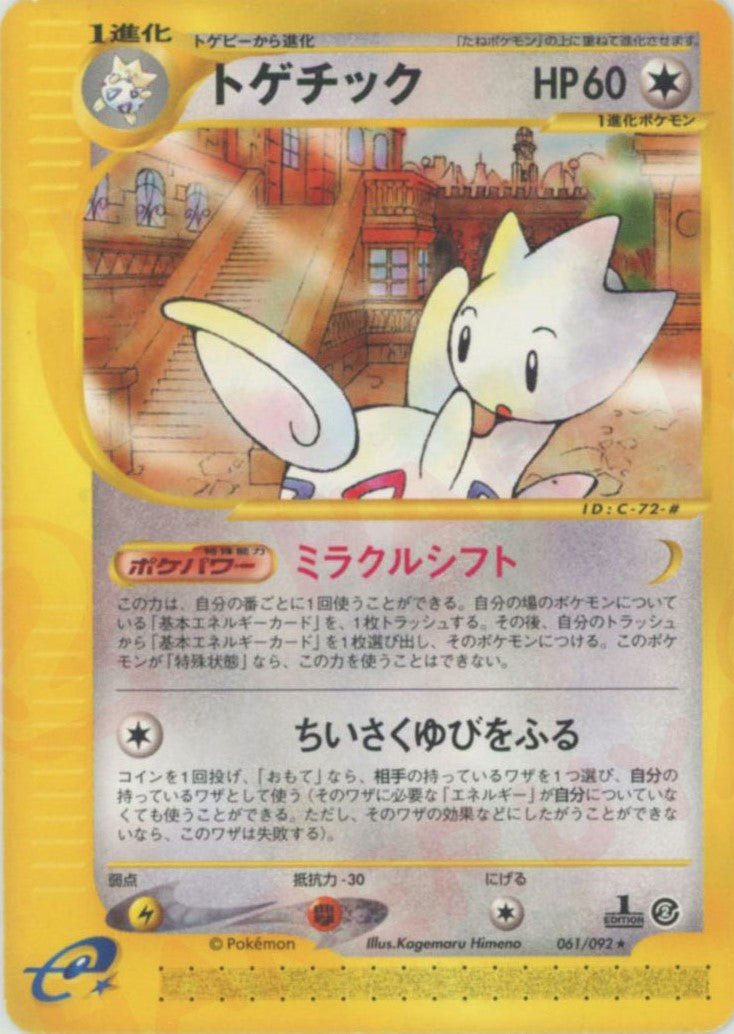 トゲチック