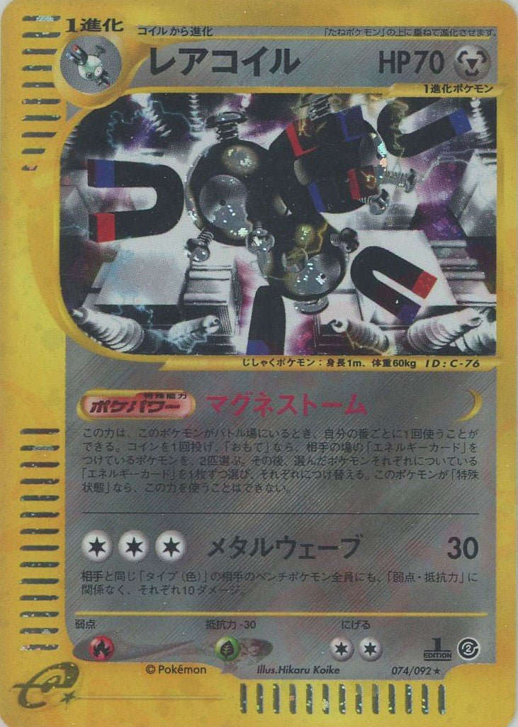 レアコイル:キラ1ED