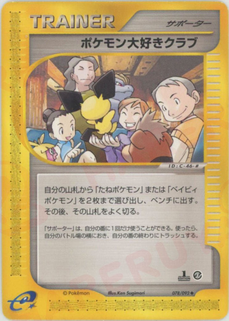 ポケモン大好きクラブ