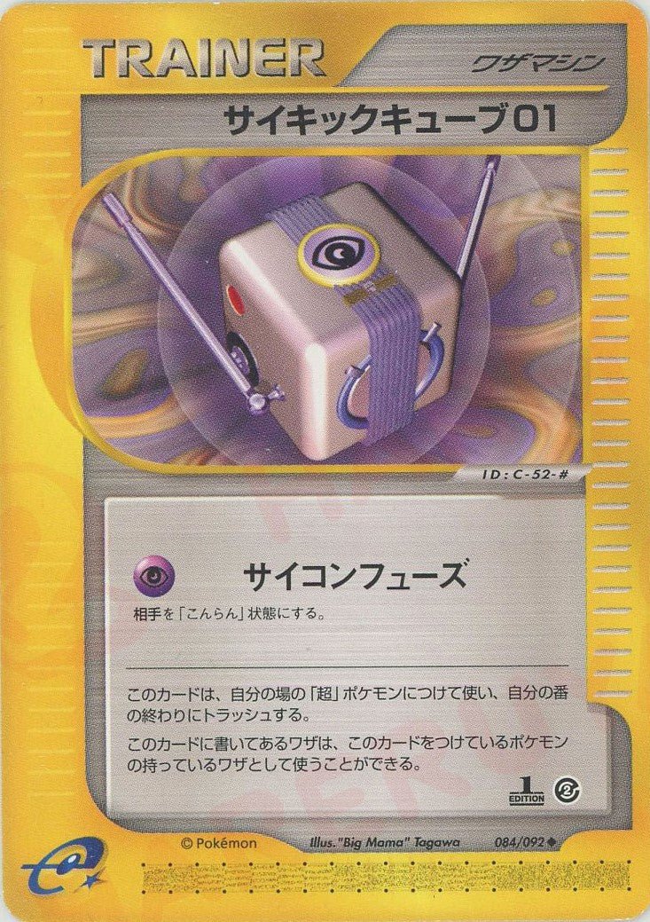 サイキックキューブ01