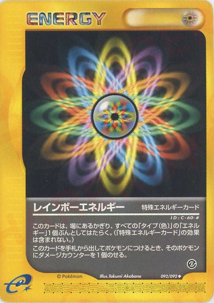 レインボーエネルギー