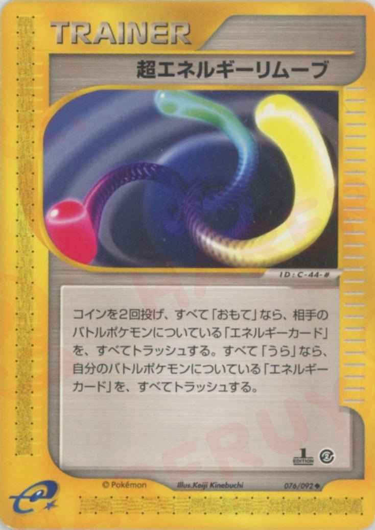 超エネルギーリムーブ