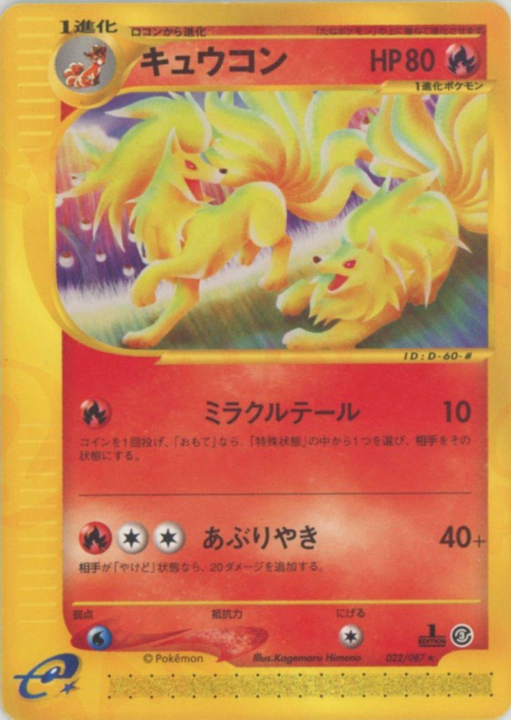 キュウコン