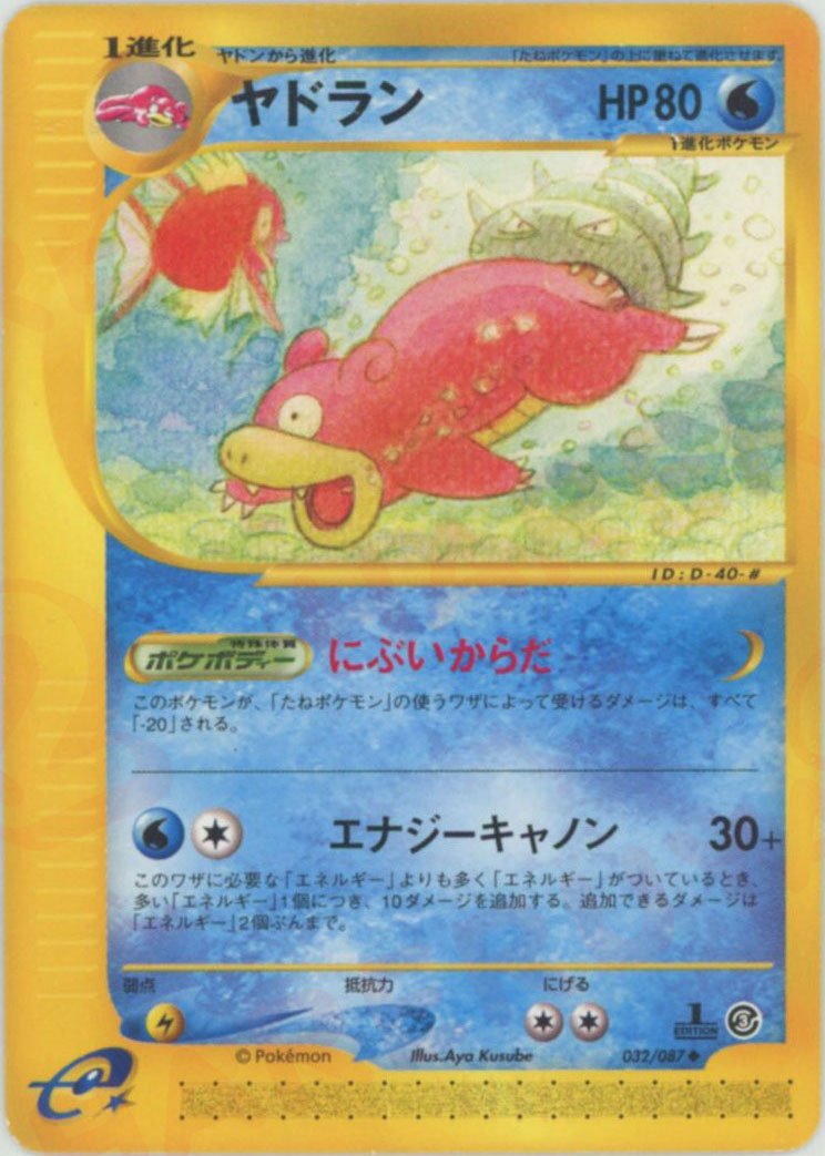 ヤドラン