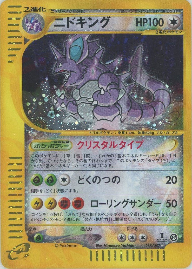 ニドキング:クリスタルタイプ:1ED