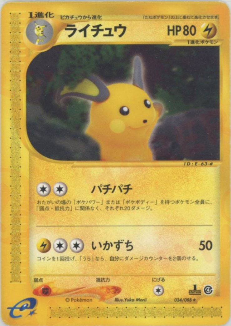 ライチュウ