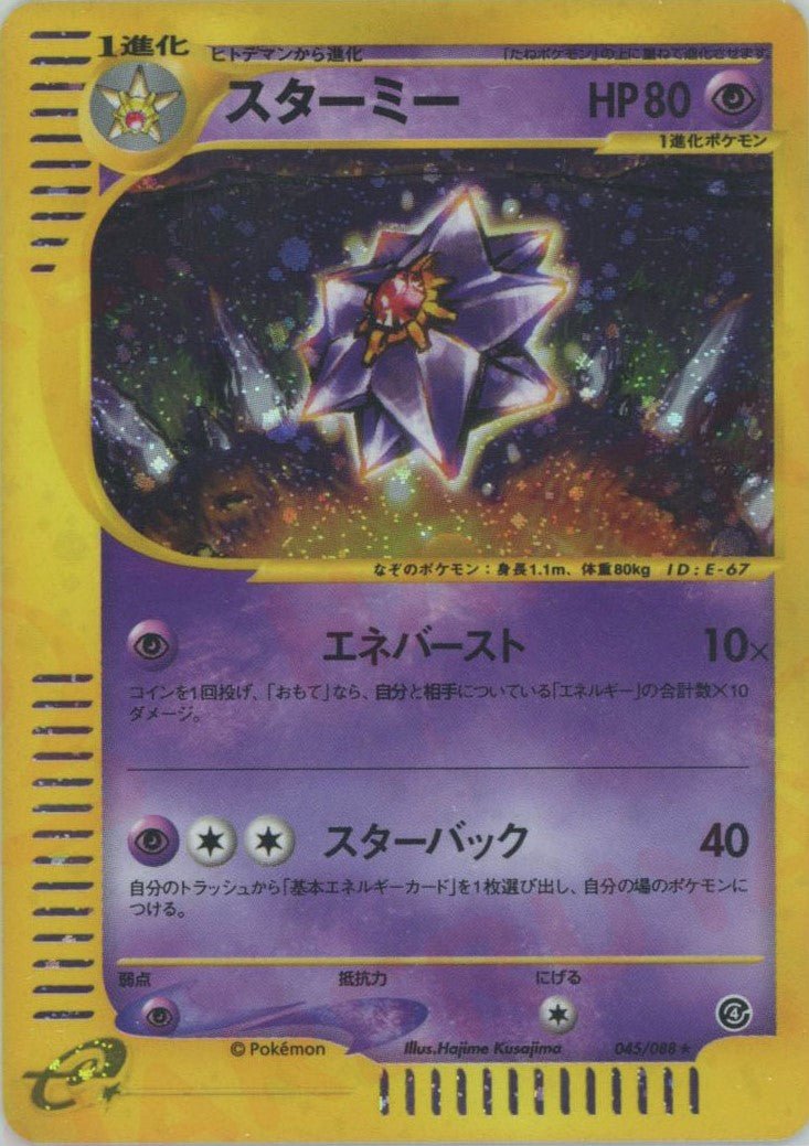 スターミー:キラ再販