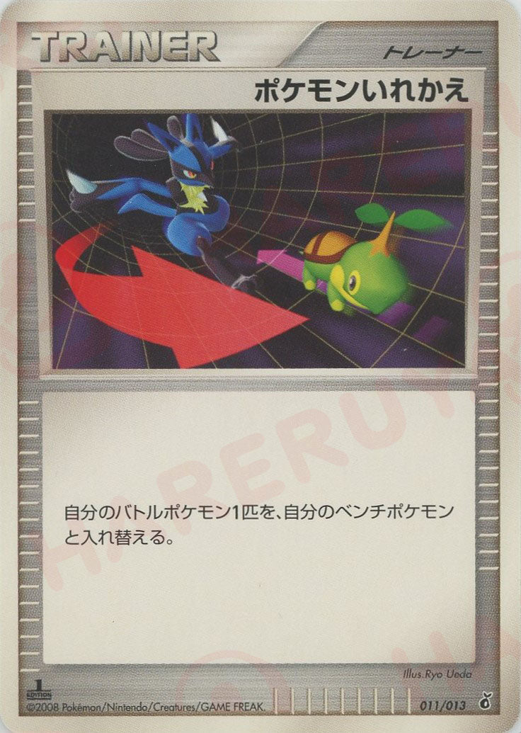 ポケモンいれかえ*ナエトル