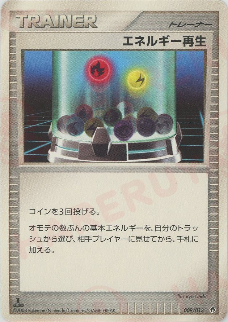 エネルギー再生