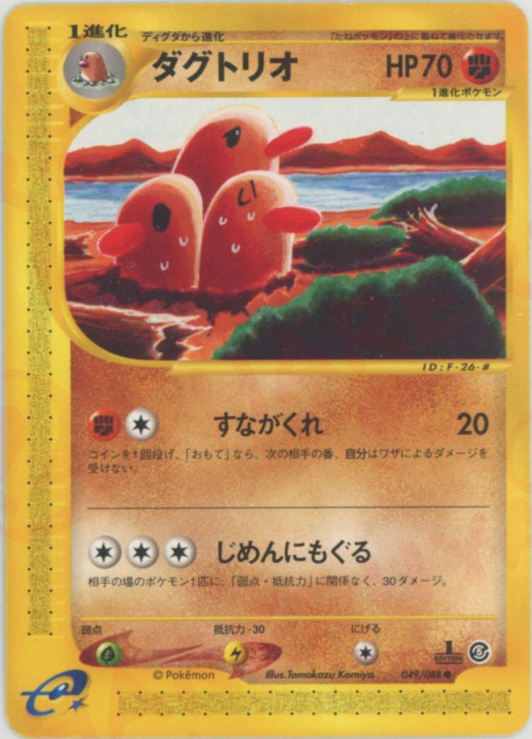 ダグトリオ