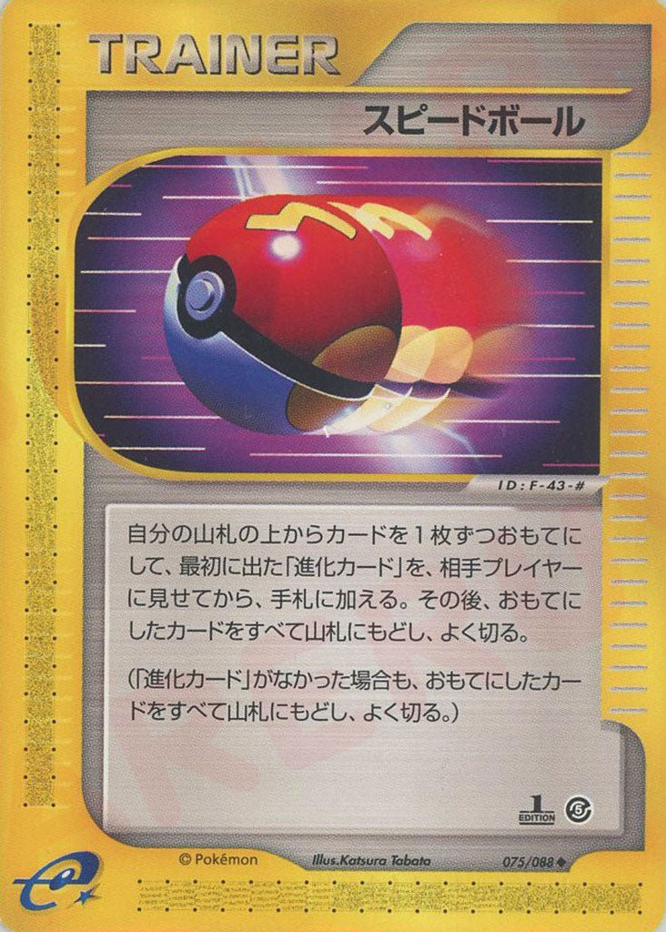 スピードボール