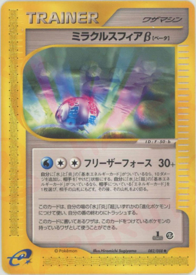 ミラクルスフィアβ