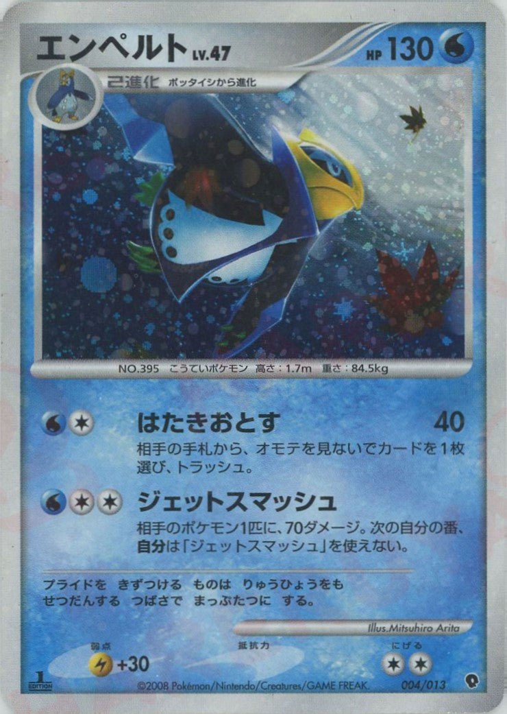 エンペルト