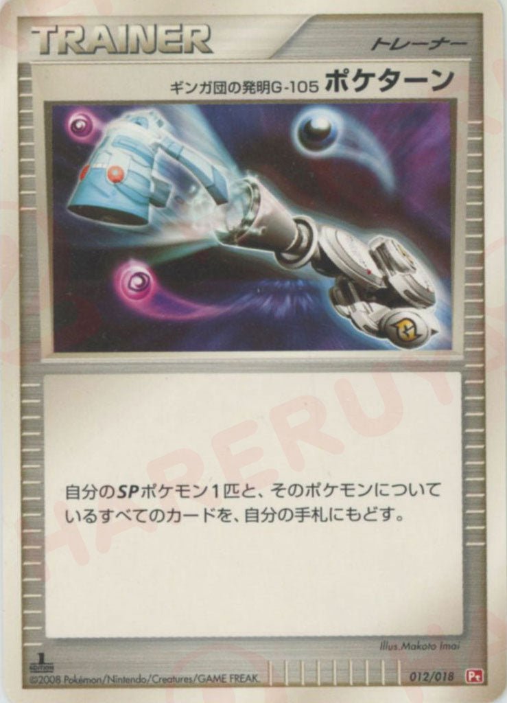 ギンガ団の発明G-105 ポケターン:ゴウカザル