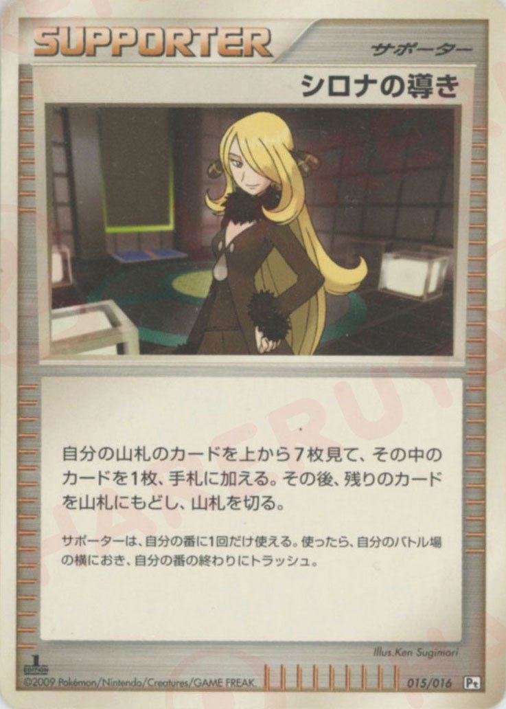 シロナの導き
