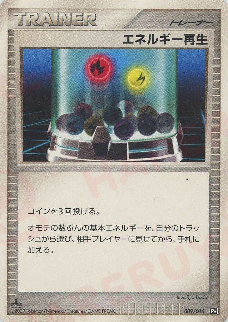 エネルギー再生