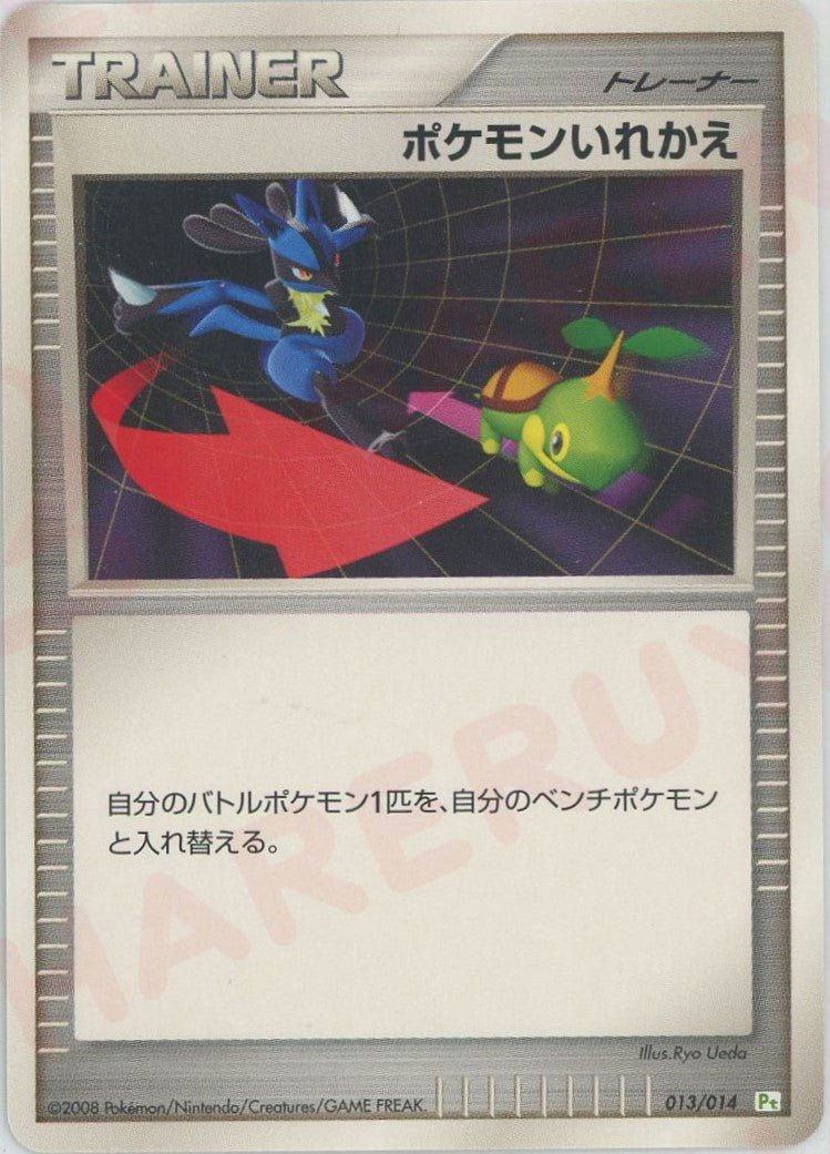 ポケモンいれかえ*ナエトル