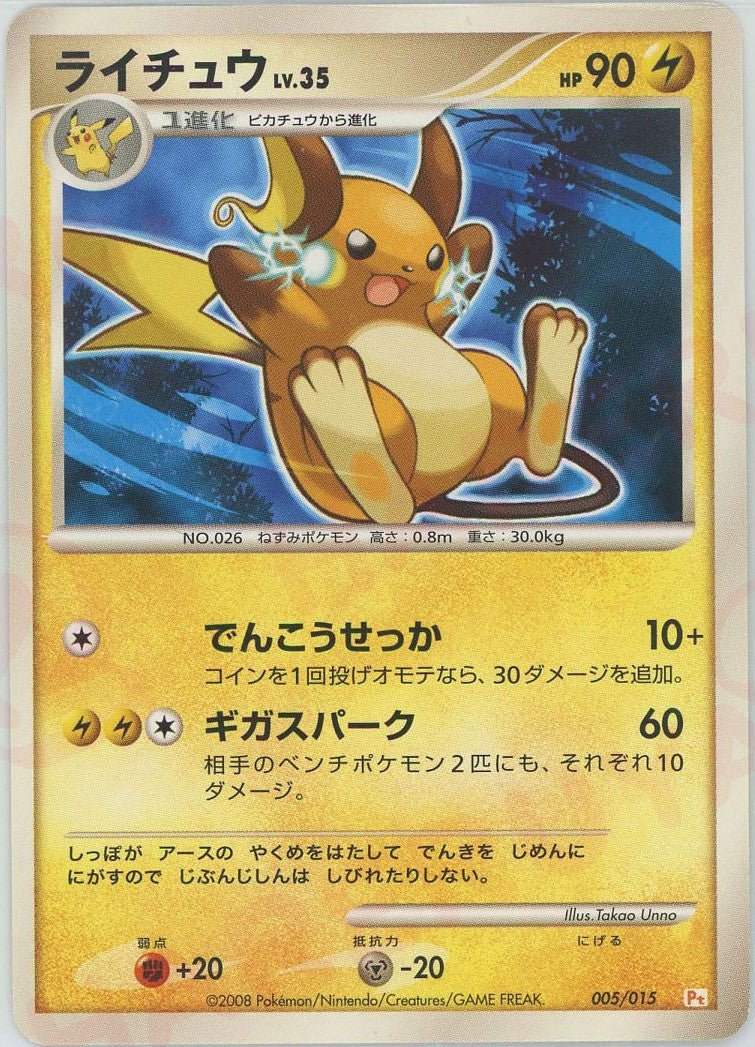 ライチュウ