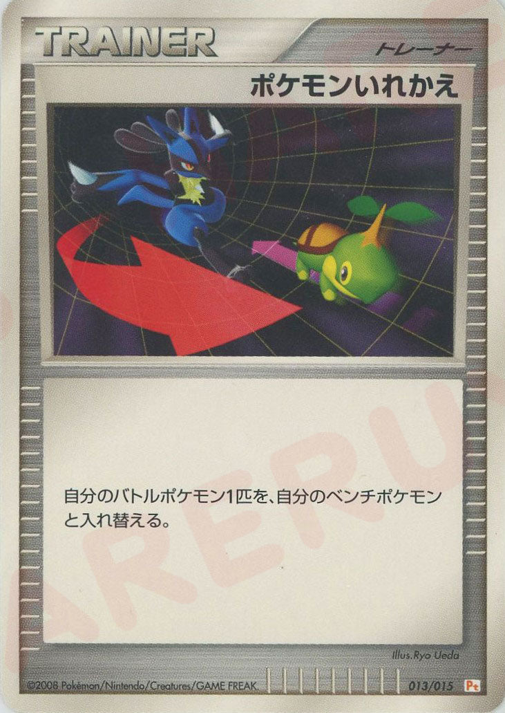 ポケモンいれかえ:ピカチュウ